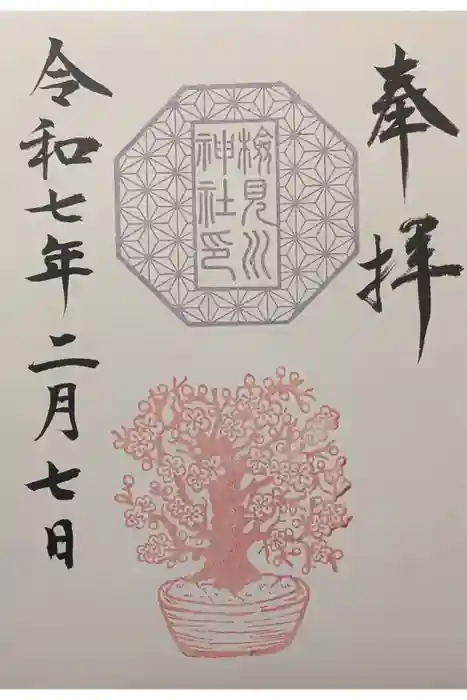 検見川神社の御朱印
