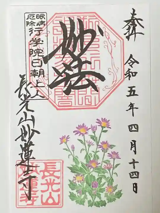 妙蓮寺の御朱印