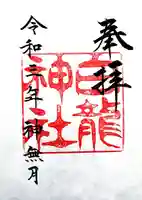 白龍神社の御朱印