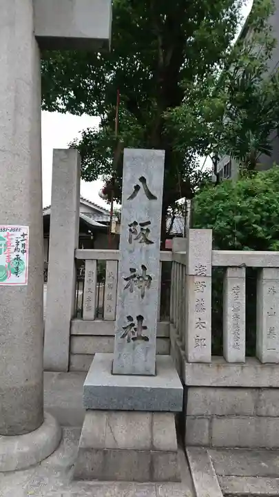 八阪神社のその他建物