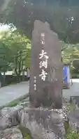 大渕寺のその他建物