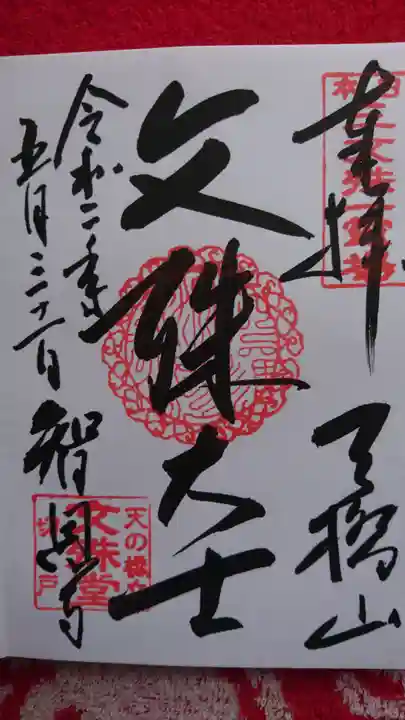 智恩寺の御朱印