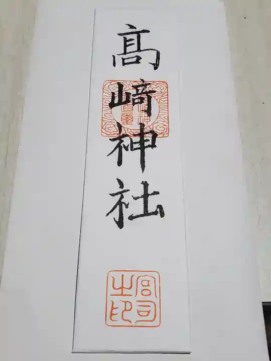 高﨑神社の授与品その他