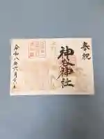 神谷神社の御朱印