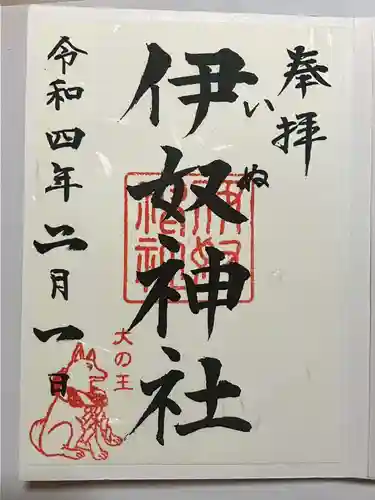 伊奴神社の御朱印