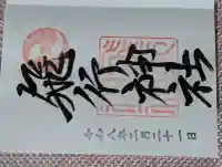 飛行神社の御朱印