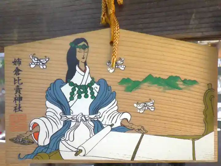 姉倉比賣神社の絵馬