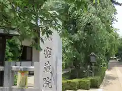 密藏院(埼玉県)