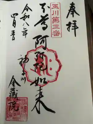 金藏院の御朱印