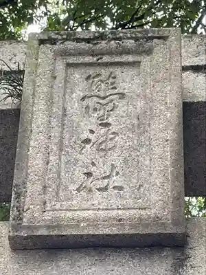 熊野神社のその他建物