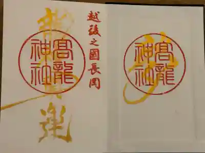 高龍神社(新潟県)