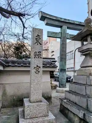 名古屋東照宮(愛知県)