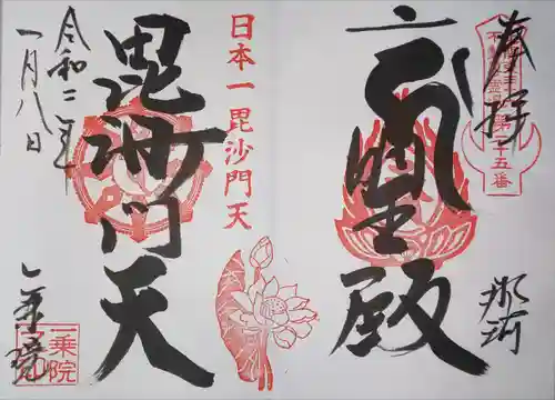 一乗院(身代不動尊) の御朱印