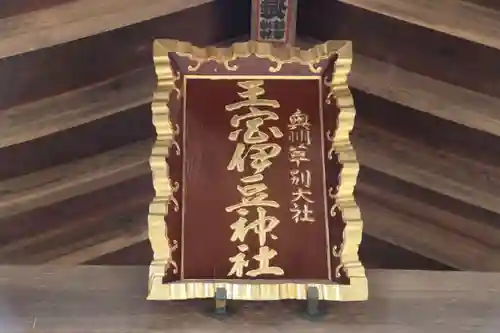 王宮伊豆神社のその他建物