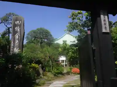 収玄寺の山門・神門