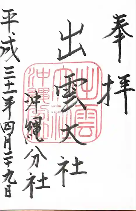 出雲大社沖縄分社の御朱印