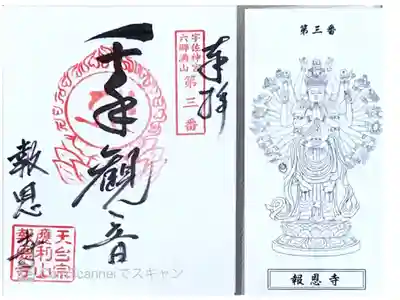 報恩寺の御朱印