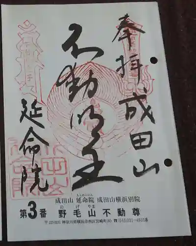 成田山横浜別院延命院の御朱印