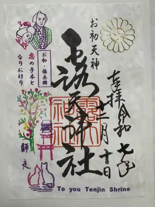 露天神社（お初天神）の御朱印