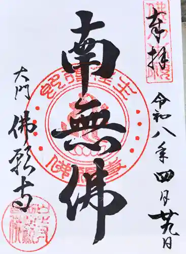 佛願寺の御朱印