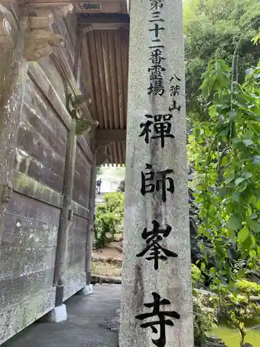 禅師峰寺(高知県)