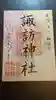 柏神社の御朱印