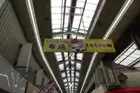 布施戎神社の周辺