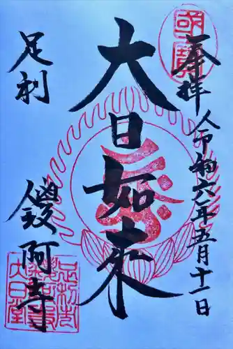 鑁阿寺(栃木県)