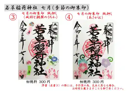 正一位 若草稲荷神社の御朱印