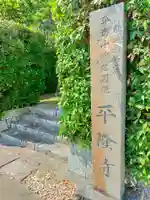 平隆寺(奈良県)