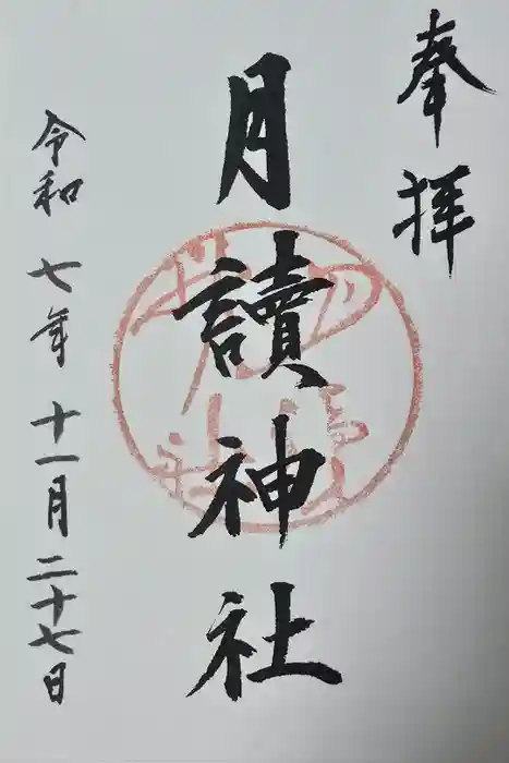 月読神社（松尾大社摂社）の御朱印
