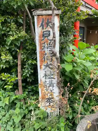 伏見稲荷大社講務本庁芹澤扱所(神奈川県)