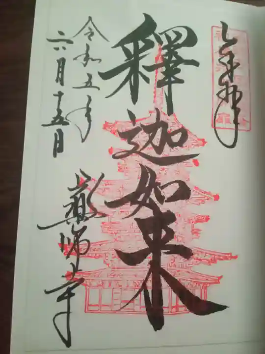 薬師寺の御朱印