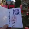 赤手拭稲荷神社の御朱印