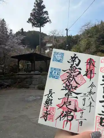 長学寺の御朱印
