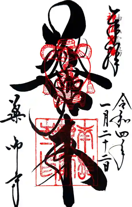 薬師寺の御朱印