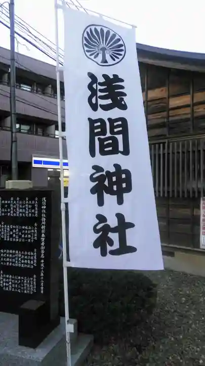 浅間神社のその他建物