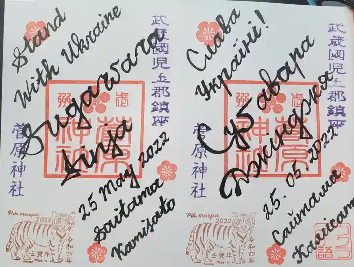 上里菅原神社の御朱印