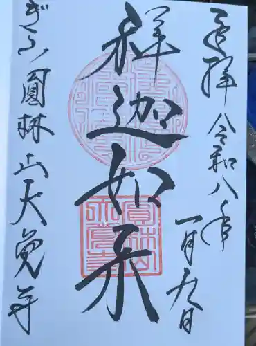 大覚寺の御朱印