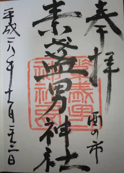 素盞男神社の御朱印
