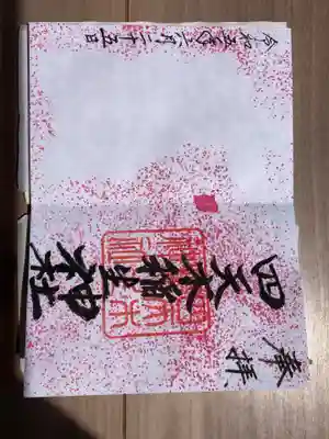 兎年の御朱印🐰