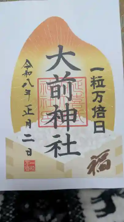 大前神社の御朱印