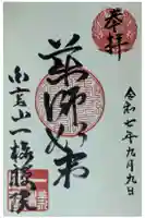 一様院の御朱印