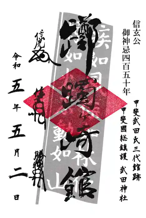 武田神社の御朱印