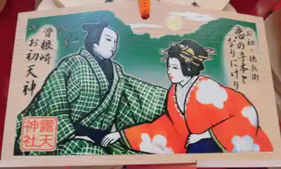 露天神社（お初天神）の絵馬