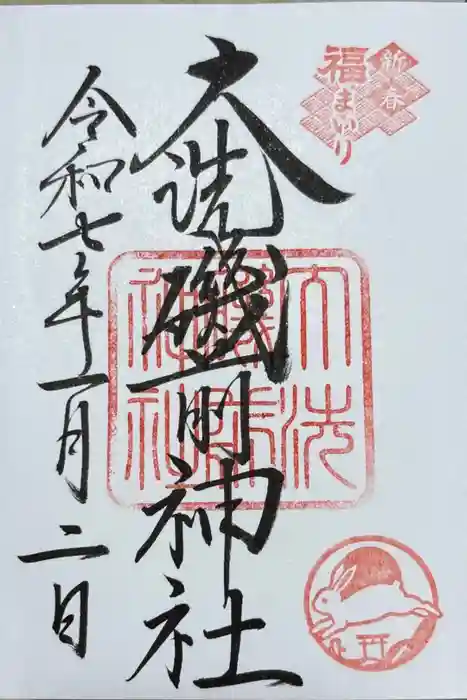 大洗磯前神社の御朱印