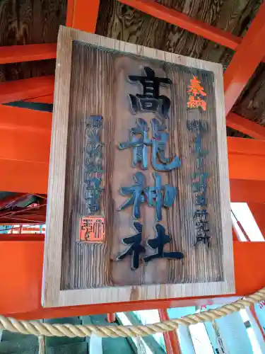 高龍神社(新潟県)