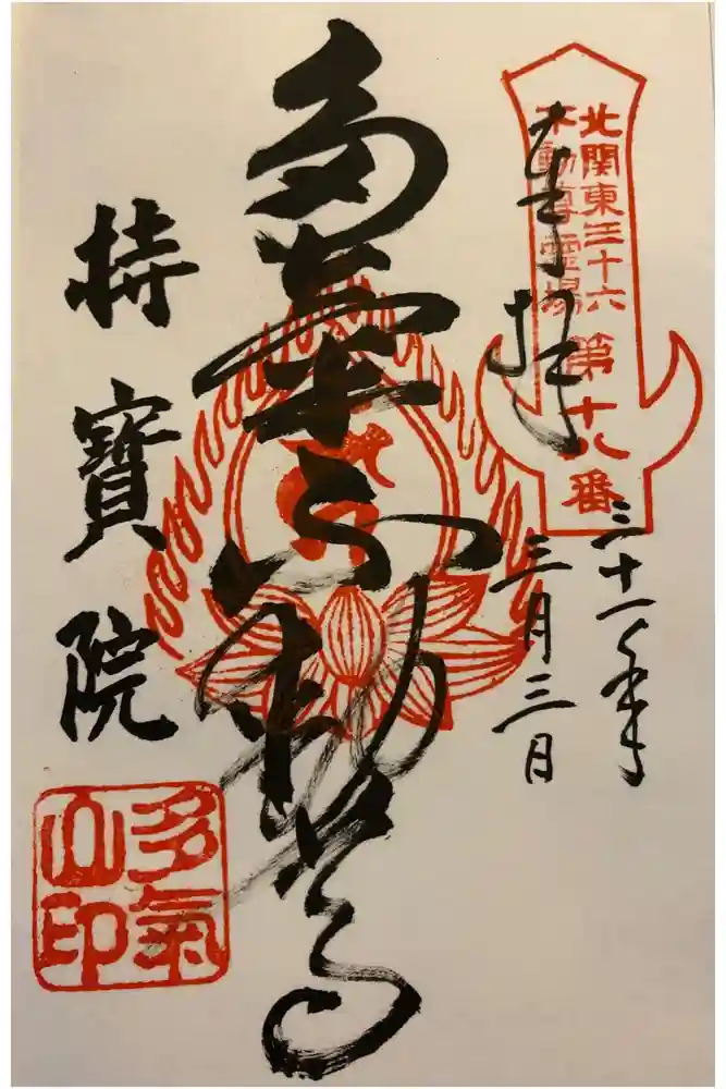 持寳院(多氣山不動尊)の御朱印