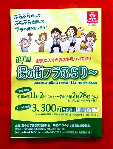 温泉神社〜いわき湯本温泉〜の周辺