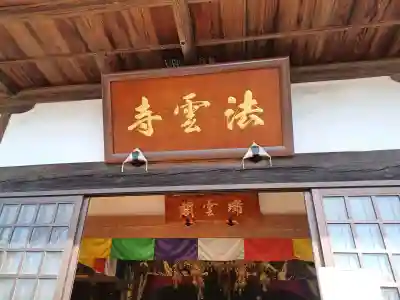 法雲寺の{uncategorized: "未分類", other: "その他", undefined: "問題あり", building: "その他建物", grave: "お墓", sacred_gate: "鳥居", guardian: "狛犬", statue: "像", buddha: "仏像", history: "歴史", nature: "自然", garden: "庭園", animal: "動物", pagoda: "塔", temizu: "手水舎", mountain_gate: "山門・神門", sanctuary: "本殿・本堂", subordinate: "末社・摂社", art: "芸術", scenery: "景色", jizo: "地蔵", ema: "絵馬", goshuin: "御朱印", omikuji: "おみくじ", items: "授与品その他", amulet: "お守り", goshuincho: "御朱印帳", eats: "食事", festival: "お祭り", votive_dance: "神楽", shichigosan: "七五三参", wedding: "結婚式", experience: "体験その他", initially: "初詣", around: "周辺", anti_infection: "感染症対策"}